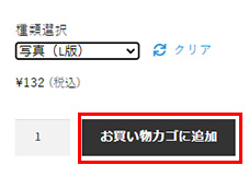 買い物カゴへ追加ボタン