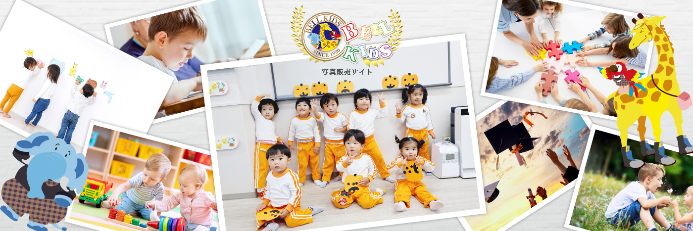 Bell Kids 写真販売サイト