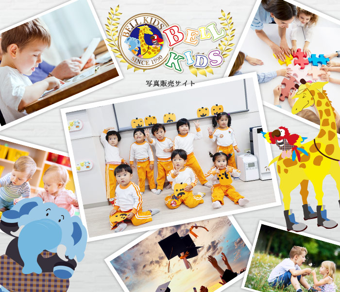 Bell Kids 写真販売サイト